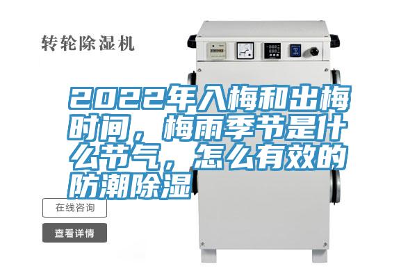 2022年入梅和出梅时间，梅雨季节是什么节气，怎么有效的防潮除湿
