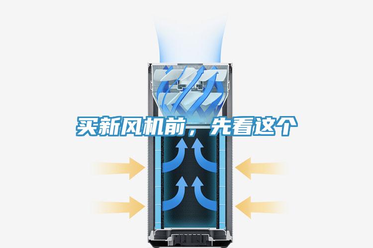 买新风机前，先看这个