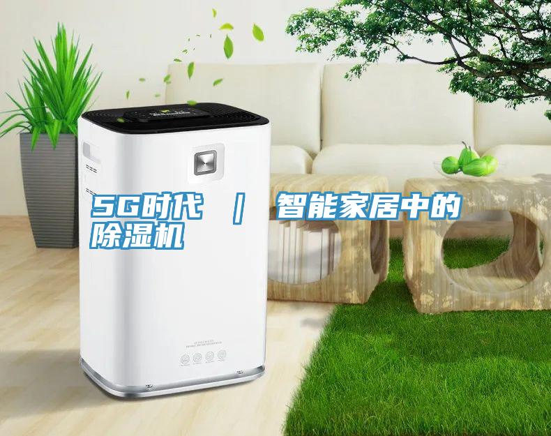 5G时代 ｜ 智能家居中的粉色应用黄色软件