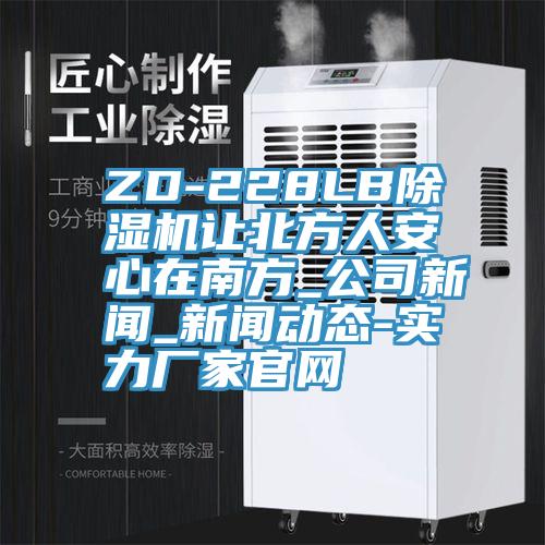 ZD-228LB粉色应用黄色软件让北方人安心在南方_公司新闻_粉色视频免费高清视频在线观看-实力厂家官网