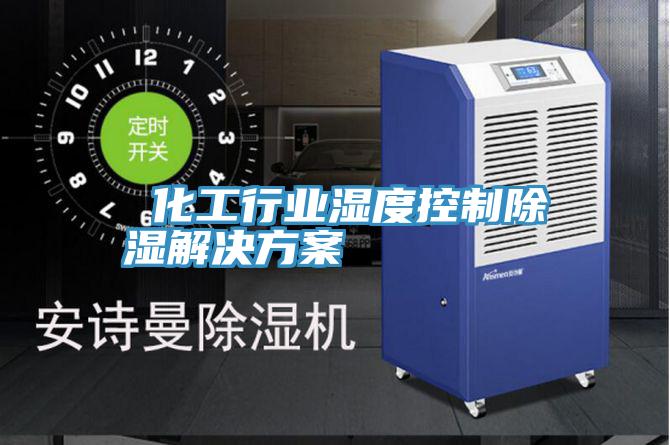 化工行业湿度控制除湿解决方案