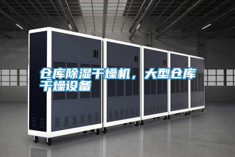 仓库除湿干燥机，大型仓库干燥设备