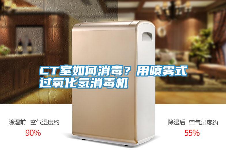 CT室如何消毒？用喷雾式过氧化氢消毒机