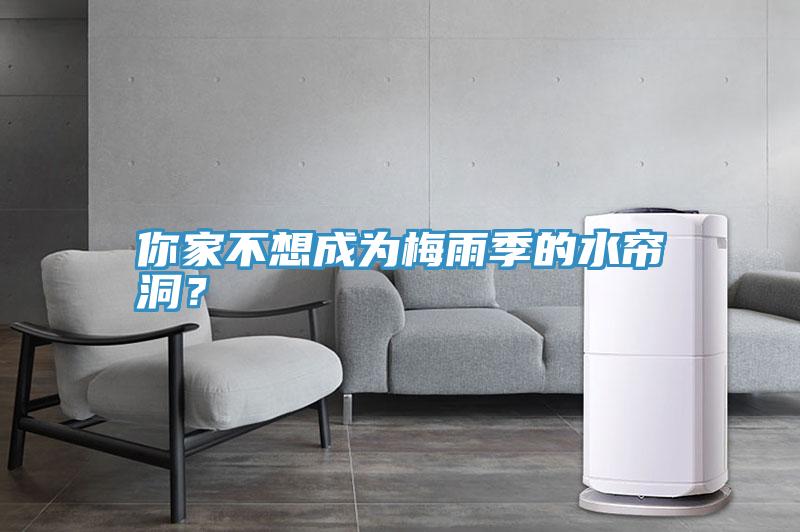 你家不想成为梅雨季的水帘洞？