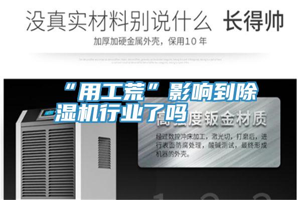 “用工荒”影响到粉色应用黄色软件行业了吗