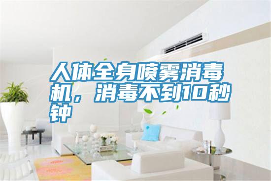人体全身喷雾消毒机，消毒不到10秒钟