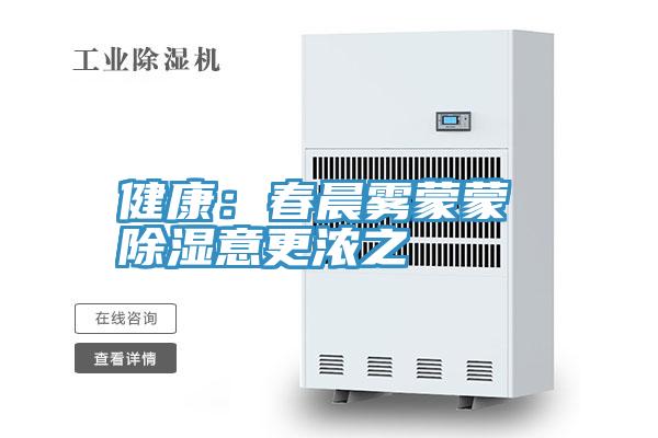 健康：春晨雾蒙蒙 除湿意更浓之