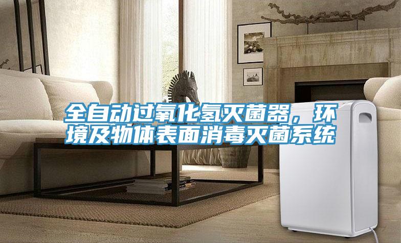 全自动过氧化氢灭菌器，环境及物体表面消毒灭菌系统