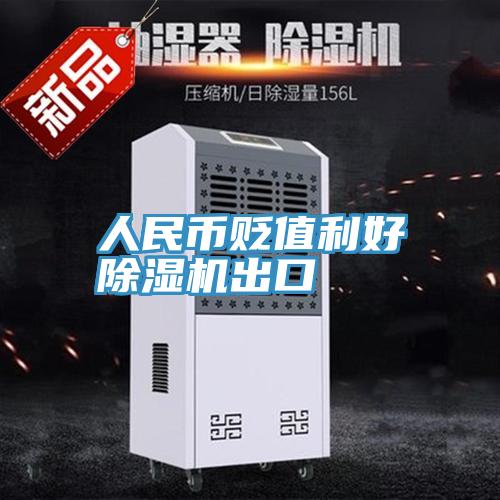 人民币贬值利好粉色应用黄色软件出口