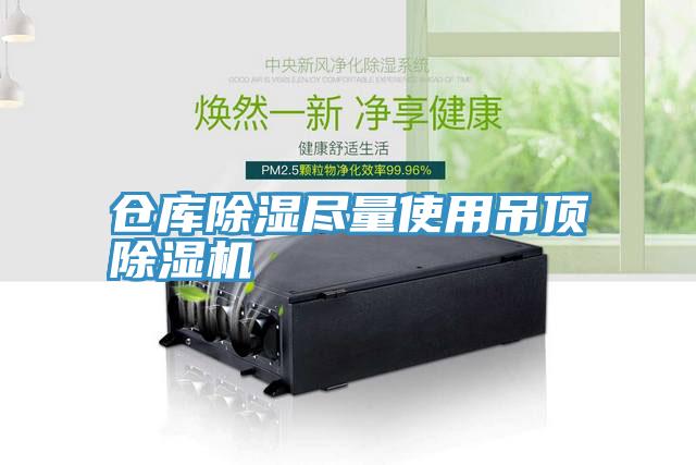 仓库除湿尽量使用吊顶粉色应用黄色软件
