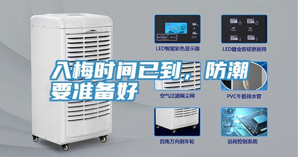 入梅时间已到，防潮要准备好