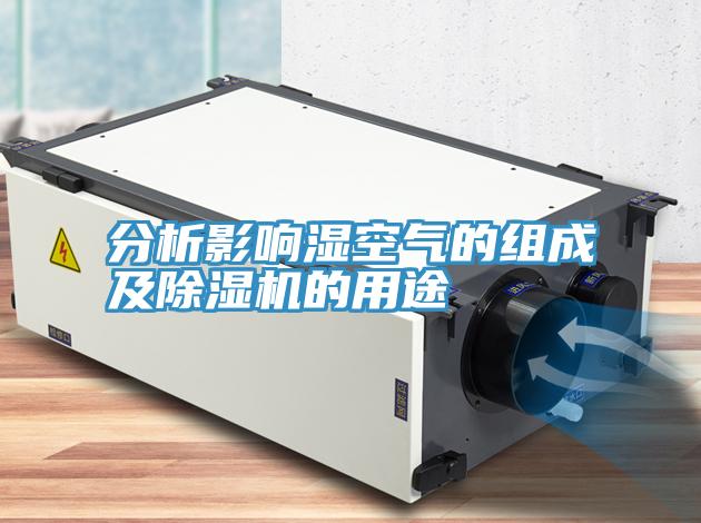 分析影响湿空气的组成及粉色应用黄色软件的用途