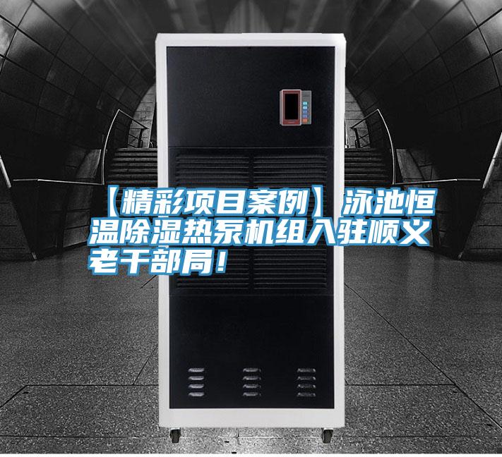 【精彩项目案例】泳池恒温除湿热泵机组入驻顺义老干部局！