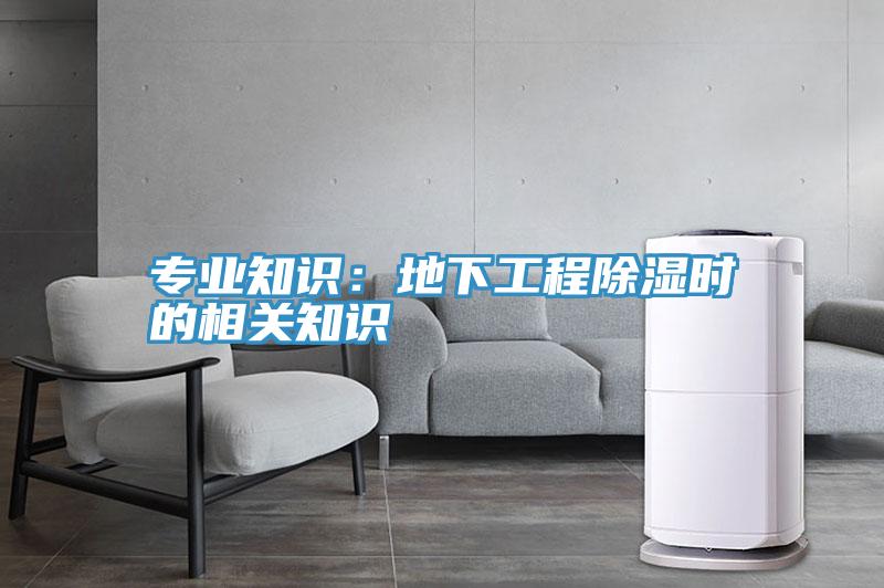 专业知识：地下工程除湿时的相关知识