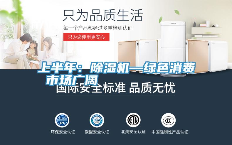 上半年：粉色应用黄色软件—绿色消费 市场广阔