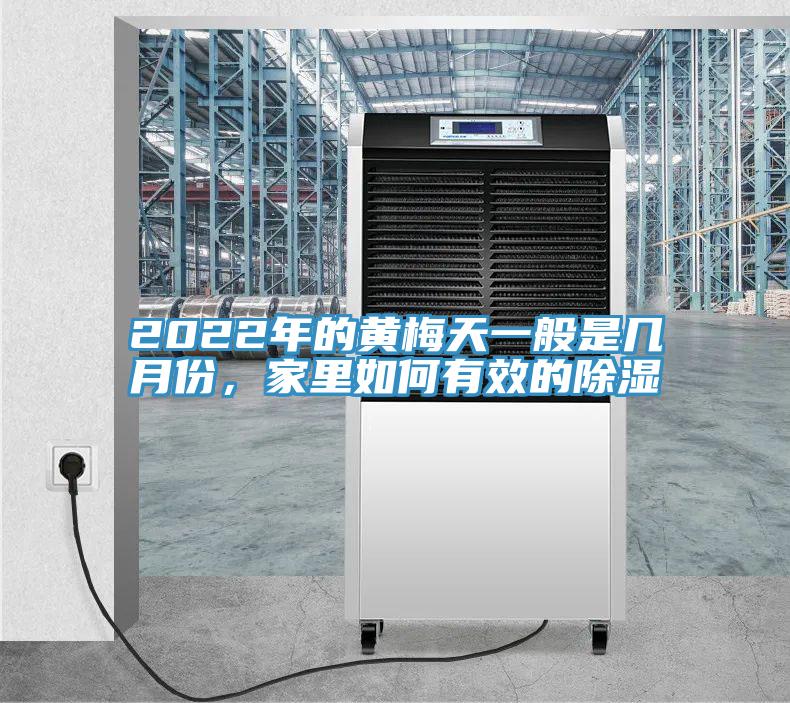 2022年的黄梅天一般是几月份，家里如何有效的除湿