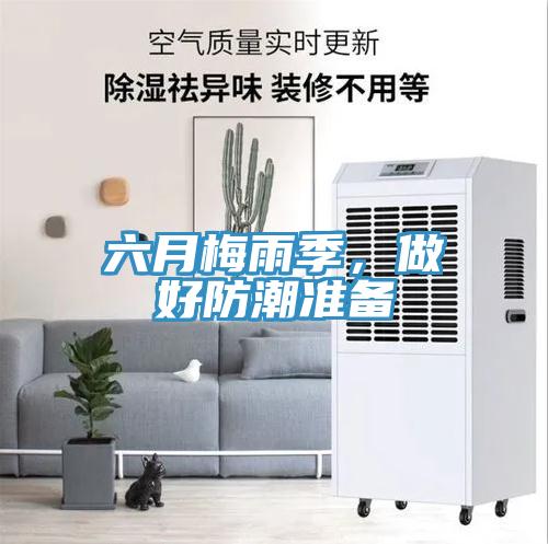 六月梅雨季，做好防潮准备