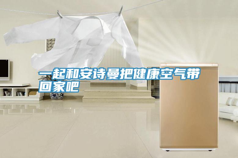 一起和粉色视频污下载把健康空气带回家吧