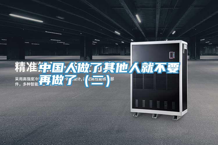 中国人做了其他人就不要再做了(二)
