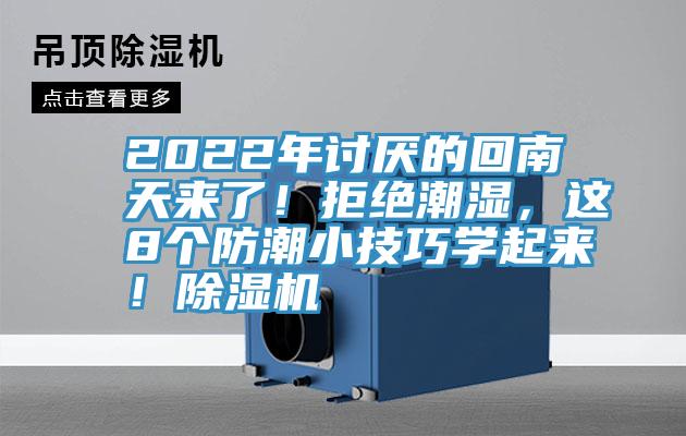 2022年讨厌的回南天来了！拒绝潮湿，这8个防潮小技巧学起来！粉色应用黄色软件