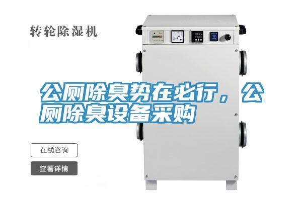 公厕除臭势在必行，公厕除臭设备采购