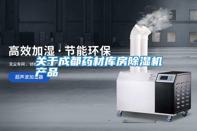 关于成都药材库房粉色应用黄色软件产品