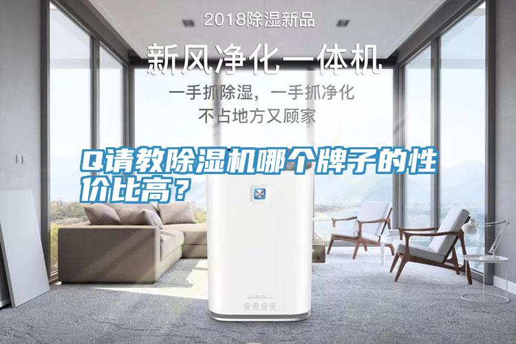 Q请教粉色应用黄色软件哪个牌子的性价比高？