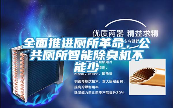 全面推进厕所革命，公共厕所智能除臭机不能少