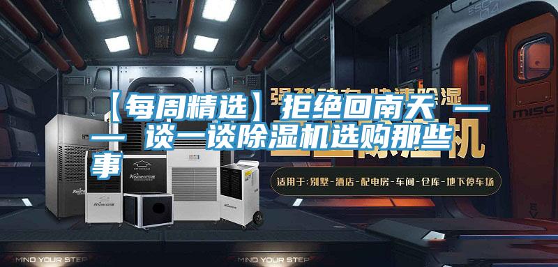 【每周精选】拒绝回南天 —— 谈一谈粉色应用黄色软件选购那些事