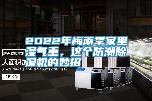 2022年梅雨季家里湿气重，这个防潮粉色应用黄色软件的妙招