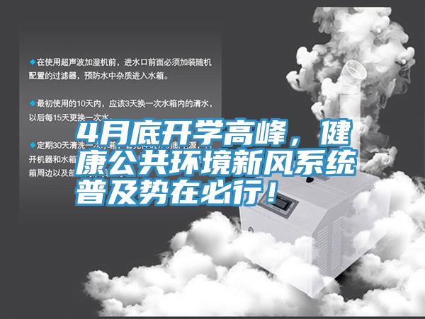 4月底开学高峰，健康公共环境新风系统普及势在必行！