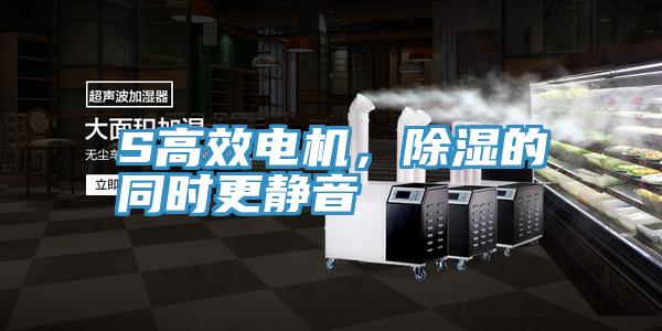 S高效电机，除湿的同时更静音