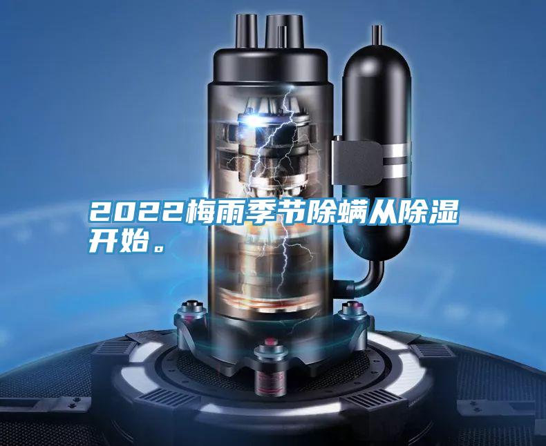 2022梅雨季节除螨从除湿开始。