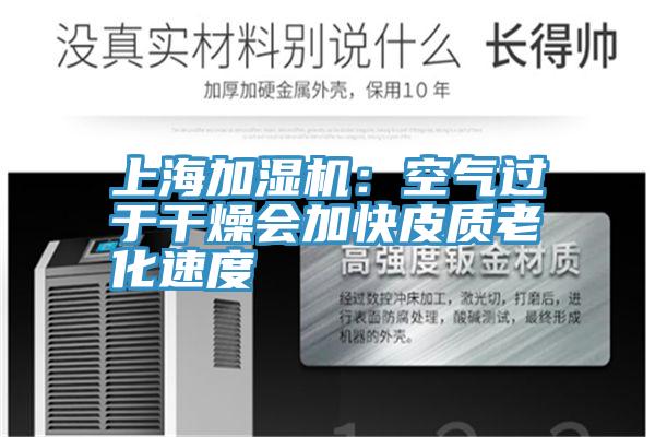 上海加湿机：空气过于干燥会加快皮质老化速度