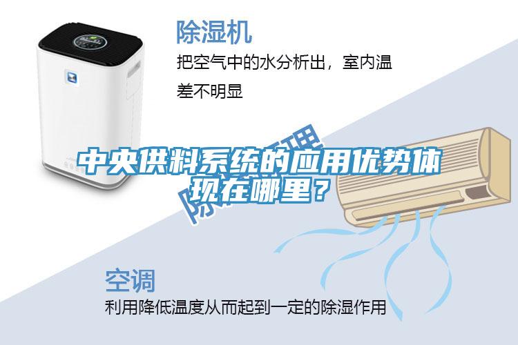 中央供料系统的应用优势体现在哪里？