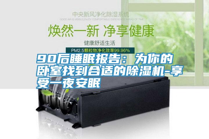 90后睡眠报告：为你的卧室找到合适的粉色应用黄色软件-享受一夜安眠