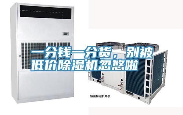 一分钱一分货，别被低价粉色应用黄色软件忽悠啦