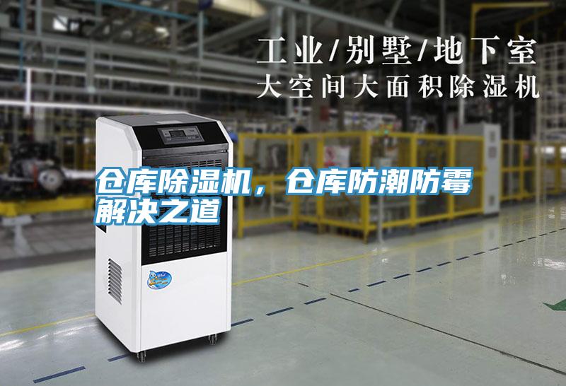 仓库粉色应用黄色软件，仓库防潮防霉解决之道