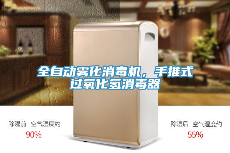 全自动雾化消毒机，手推式过氧化氢消毒器