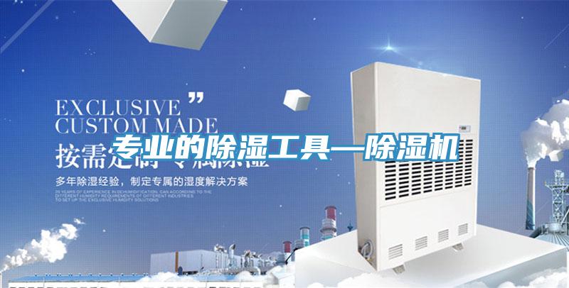 专业的除湿工具—粉色应用黄色软件