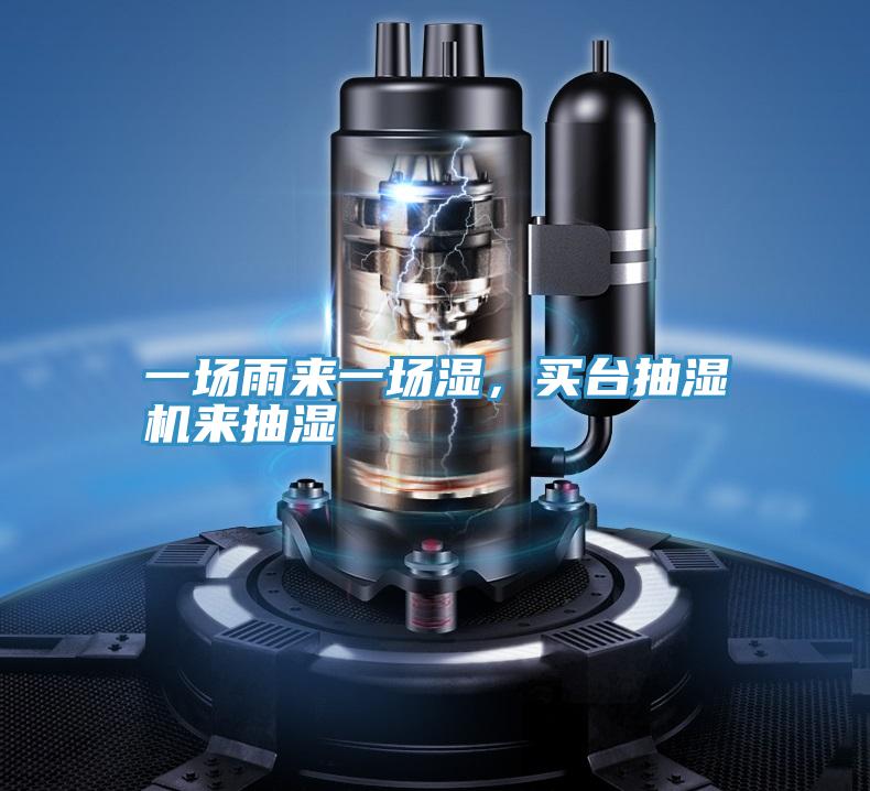 一场雨来一场湿，买台抽湿机来抽湿