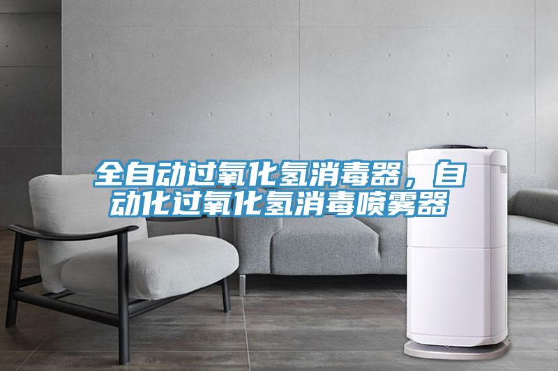 全自动过氧化氢消毒器，自动化过氧化氢消毒喷雾器