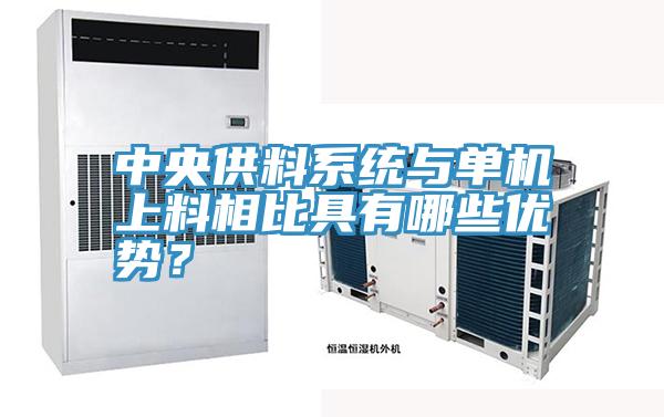 中央供料系统与单机上料相比具有哪些优势？