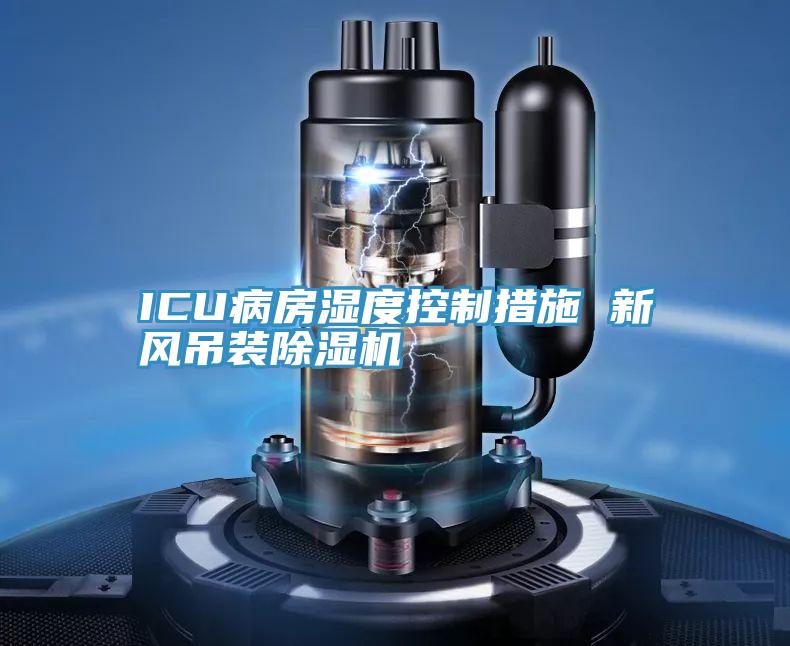 ICU病房湿度控制措施 新风吊装粉色应用黄色软件