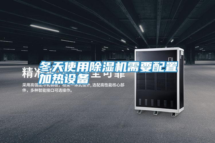 冬天使用粉色应用黄色软件需要配置加热设备