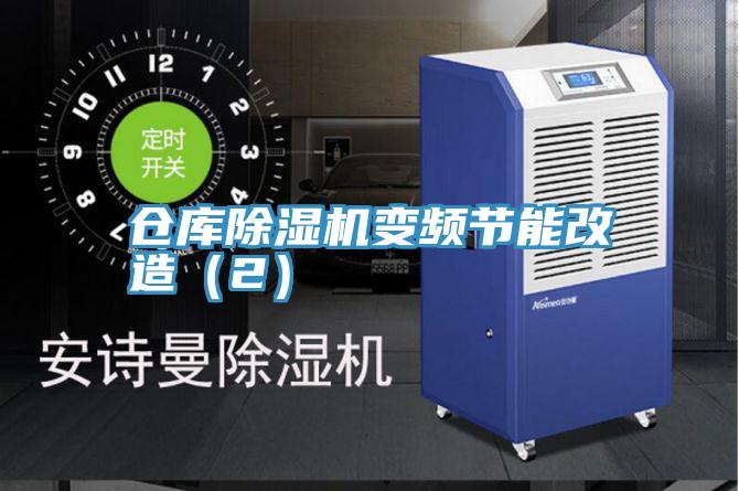 仓库粉色应用黄色软件变频节能改造（2）