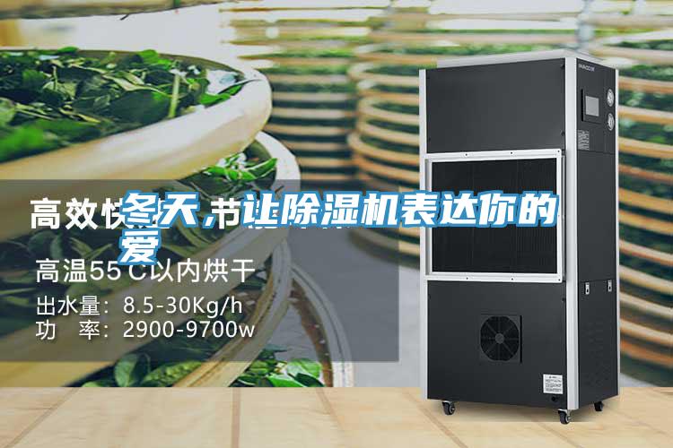 冬天，让粉色应用黄色软件表达你的爱