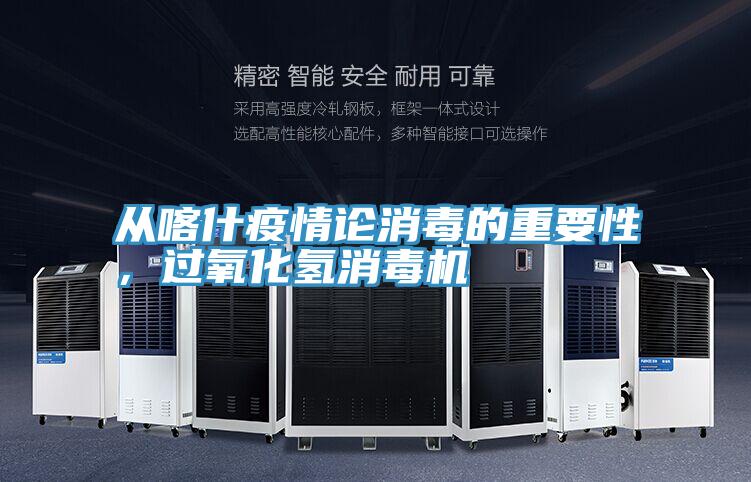 从喀什疫情论消毒的重要性，过氧化氢消毒机