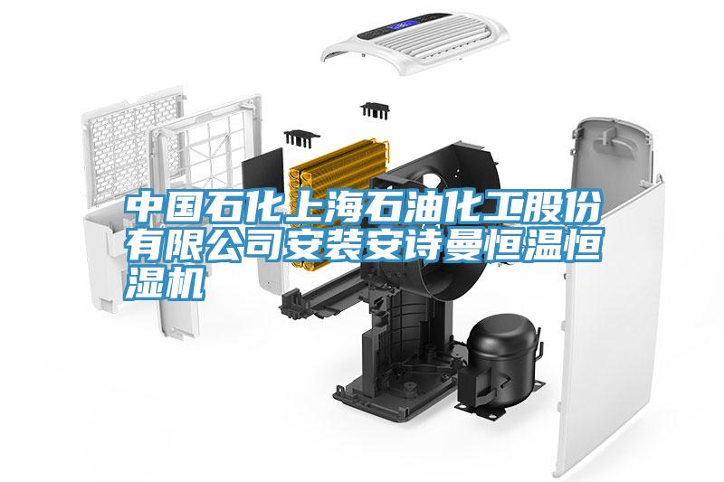 中国石化上海石油化工股份有限公司安装粉色视频污下载恒温恒湿机