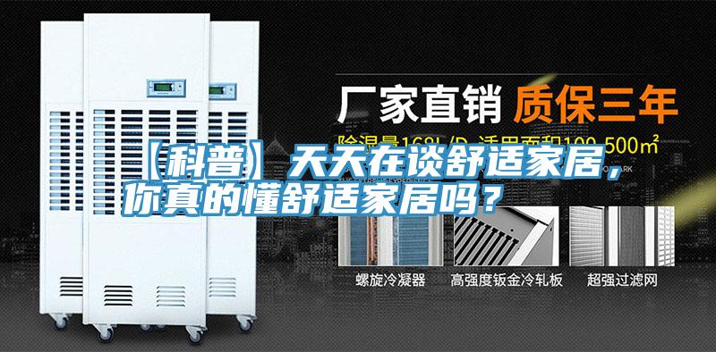 【科普】天天在谈舒适家居，你真的懂舒适家居吗？